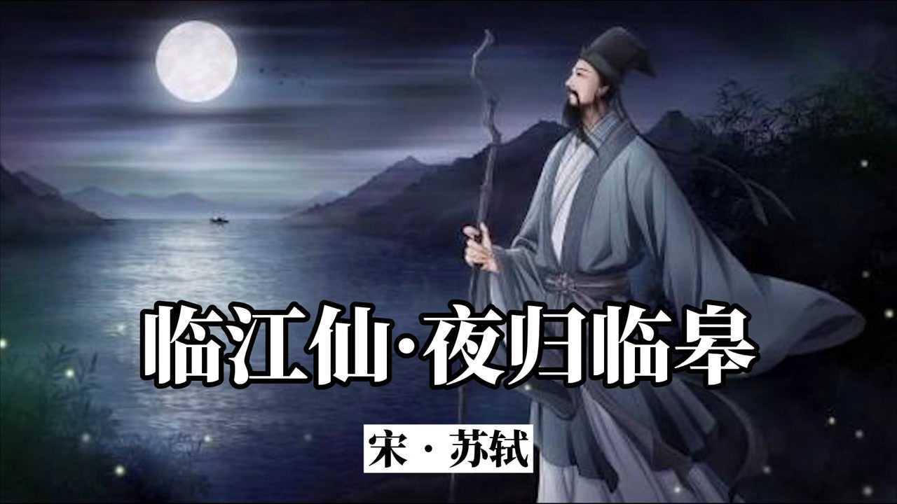 诗词欣赏：《临江仙•夜归临皋》苏轼_高清1080P在线观看平台_腾讯视频